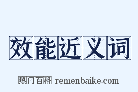 效能近义词是什么意思的图片